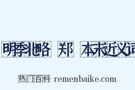 明季北略·郑鄤本末近义词是什么意思的图片